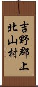 吉野郡上北山村 Scroll