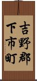 吉野郡下市町 Scroll