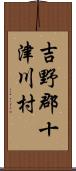 吉野郡十津川村 Scroll