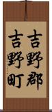 吉野郡吉野町 Scroll