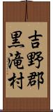 吉野郡黒滝村 Scroll