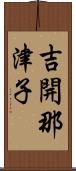 吉開那津子 Scroll