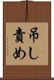 吊し責め Scroll