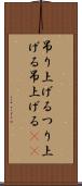 吊り上げる Scroll