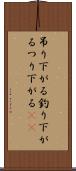 吊り下がる Scroll