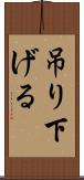 吊り下げる Scroll