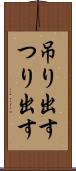 吊り出す Scroll