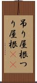 吊り屋根 Scroll