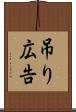 吊り広告 Scroll