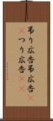 吊り広告 Scroll