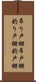 吊り戸棚 Scroll