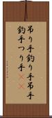 吊り手 Scroll