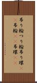 吊り輪 Scroll