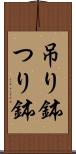 吊り鉢 Scroll