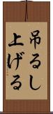 吊るし上げる Scroll