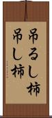 吊るし柿 Scroll