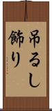 吊るし飾り Scroll