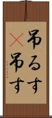吊るす(P) Scroll