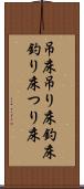 吊床 Scroll