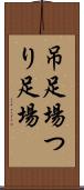 吊足場 Scroll