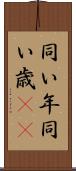 同い年 Scroll