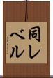 同レベル Scroll