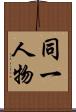 同一人物 Scroll