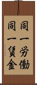 同一労働同一賃金 Scroll