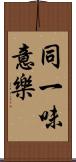 同一味意樂 Scroll