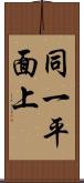 同一平面上 Scroll