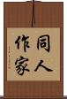 同人作家 Scroll