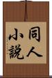同人小說 Scroll