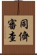 同儕審查 Scroll