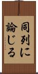 同列に論じる Scroll