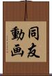 同友動画 Scroll