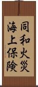 同和火災海上保険 Scroll