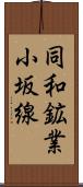 同和鉱業小坂線 Scroll