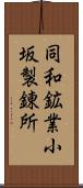 同和鉱業小坂製錬所 Scroll