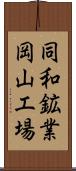 同和鉱業岡山工場 Scroll