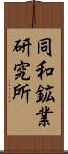 同和鉱業研究所 Scroll