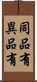同品有異品有 Scroll