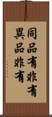 同品有非有異品非有 Scroll