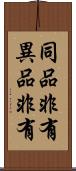 同品非有異品非有 Scroll