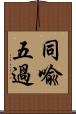 同喩五過 Scroll