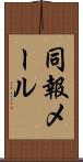 同報メール Scroll