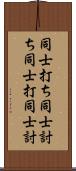 同士打ち Scroll