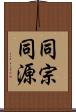 同宗同源 Scroll