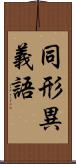 同形異義語 Scroll