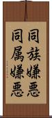 同族嫌悪 Scroll