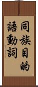 同族目的語動詞 Scroll